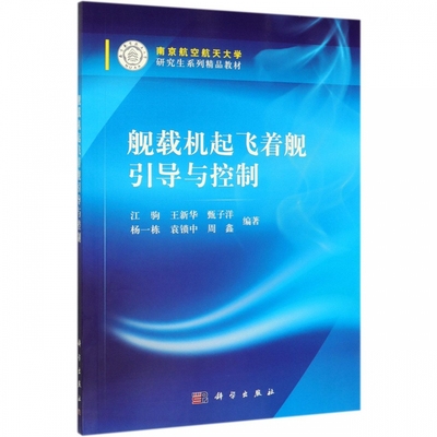 舰载机起飞着舰引导与控制(南京航空航天大学研究生系列精品教材)