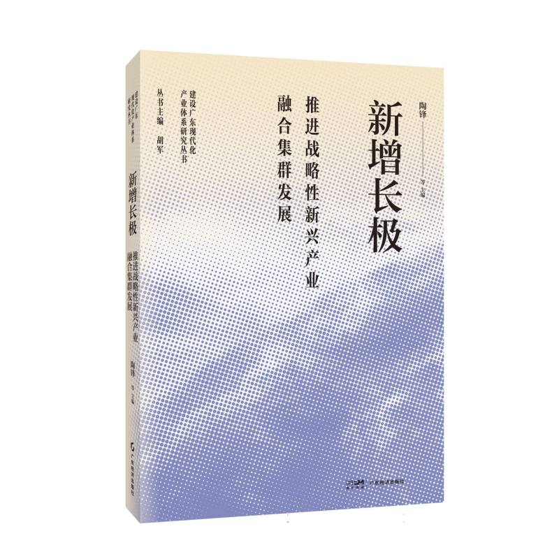 新增长极：推进战略性新兴产业融合集群发展(建设广东现代化产业体系研究丛书)