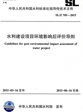 水利建设项目环境影响后评价导则(SL\\\\Z705-2015)