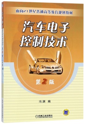 汽车电子控制技术(第2版面向21世纪普通高等教育规划教材)