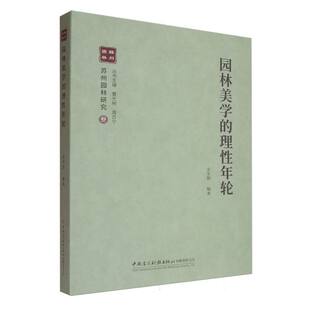 苏州园林研究丛书 理性年轮 园林美学