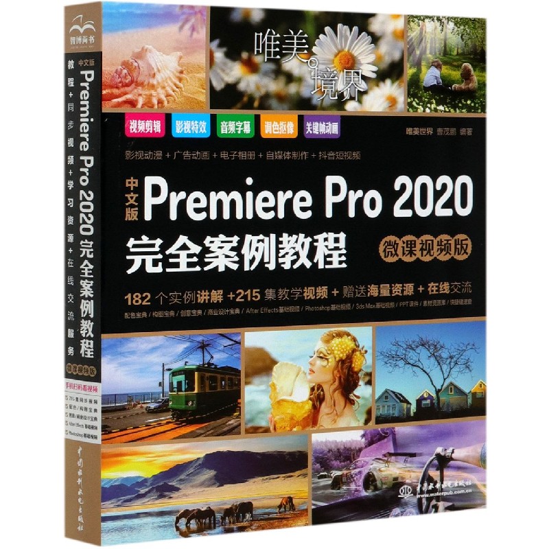 pr教程书籍中文版Premiere Pro 2020案例教程微课视频版 premiere pro cc从入门到精通 ae影视后期视频剪辑编辑制作prcc软件书