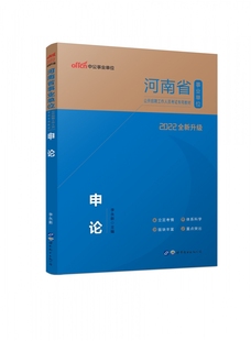 2022河南省事业单位公开招聘工作人员考试专用教材？申论