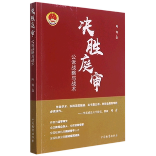 决胜庭审(公诉战略与战术)