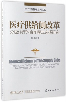 医疗供给侧改革(分级诊疗的合作模式选择研究)/现代医院管