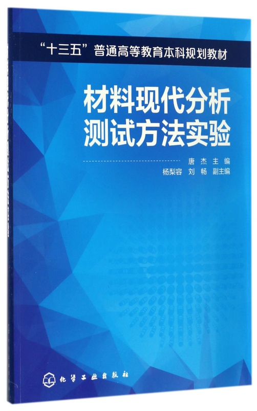 材料现代分析测试方法实验(十三五普通高等教育本科规划教材)