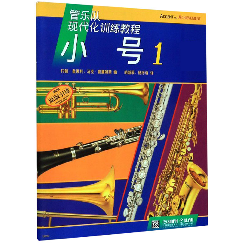 小号(附光盘1原版引进管乐队现代化训练教程)