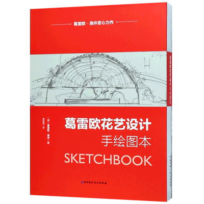 葛雷欧花艺设计手绘图本(共2册)(精)
