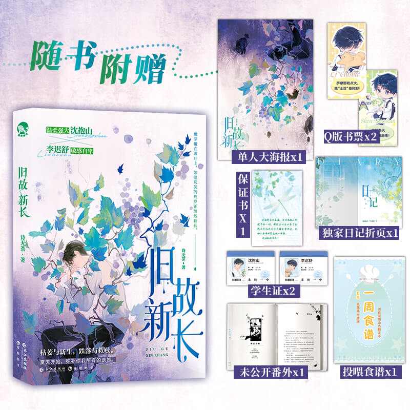 赠书票+海报+折页+番外】旧故新长 青春治愈救赎小说 诗无茶 催泪治愈之作青春小说实体书 李迟舒X沈抱山代表作不须辞沉火不眠娑婆
