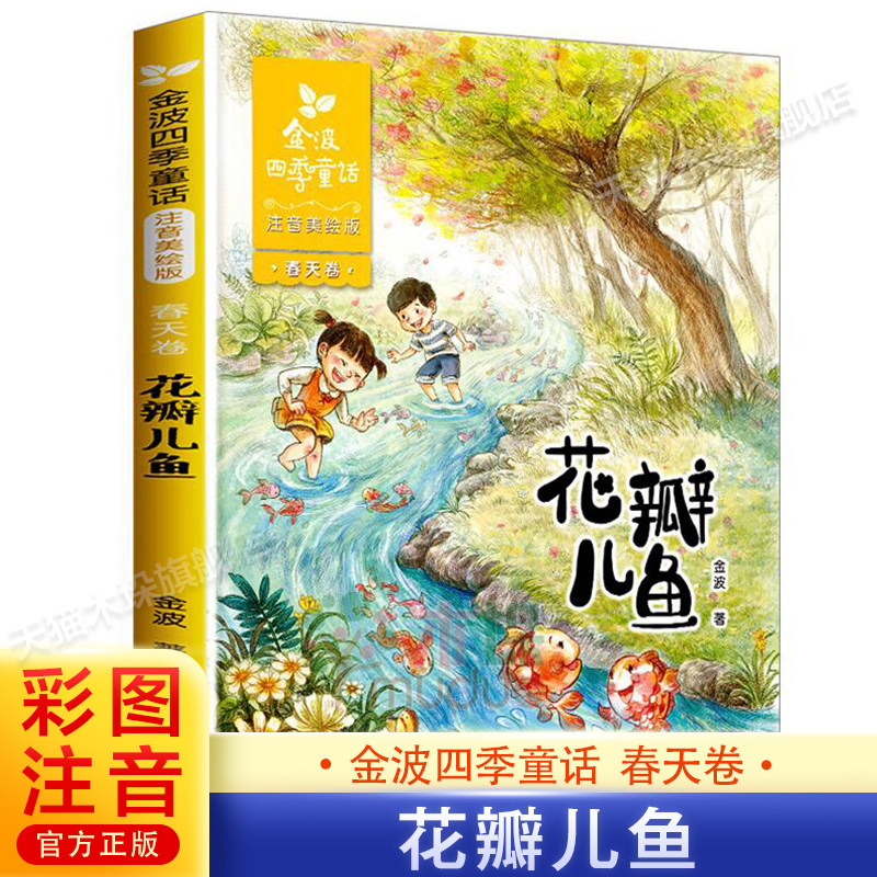 花瓣儿鱼 二年级注音美绘版拼音 金波四季童话春天卷 6-7-8-9周岁1-3年级语文  一二三四年级小学生课外阅读书籍 畅销儿童文学,书籍/杂志/报纸,儿童文学,淘宝优惠券,粉丝福利购,淘宝优惠卷