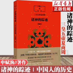 15岁中小学生课外历史知识读物 踪迹 中国通俗历史儿童读物 儿童文学人文历史科普百科 诸神 申赋渔 正版 中国人 历史