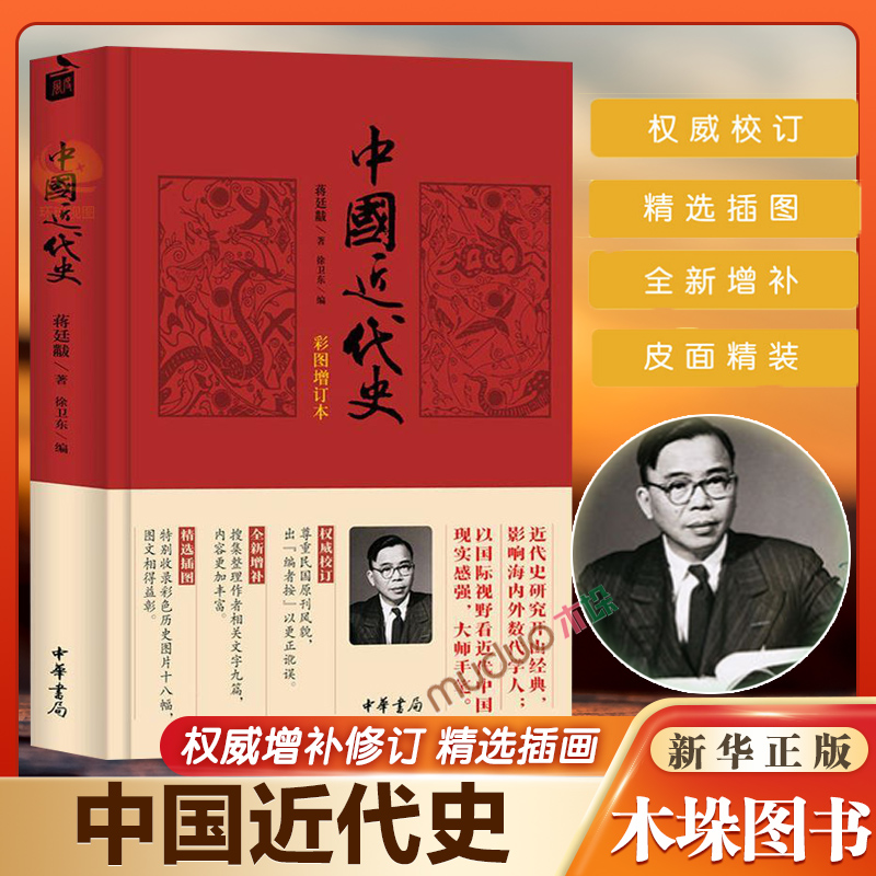 中国近代史 蒋廷黻 徐卫东 中华书局 中国通史历史类书籍 畅销书中国古代史 中国史中国通史社科鸦片战争到抗日战争近代史研究书籍