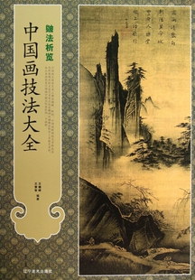 中国画技法大全(皴法析览) 正版书籍 木垛图书