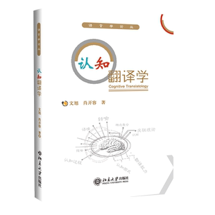 认知翻译学/语言学论丛