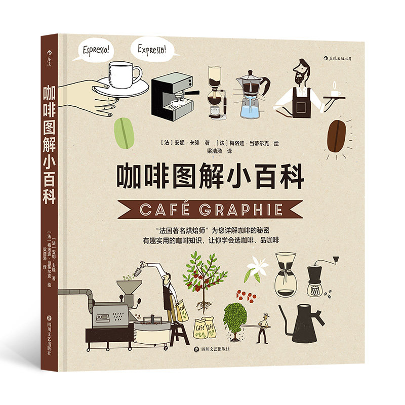 咖啡图解小百科 100幅插图49个问题 法国 烘焙师详解咖啡的秘密 让你