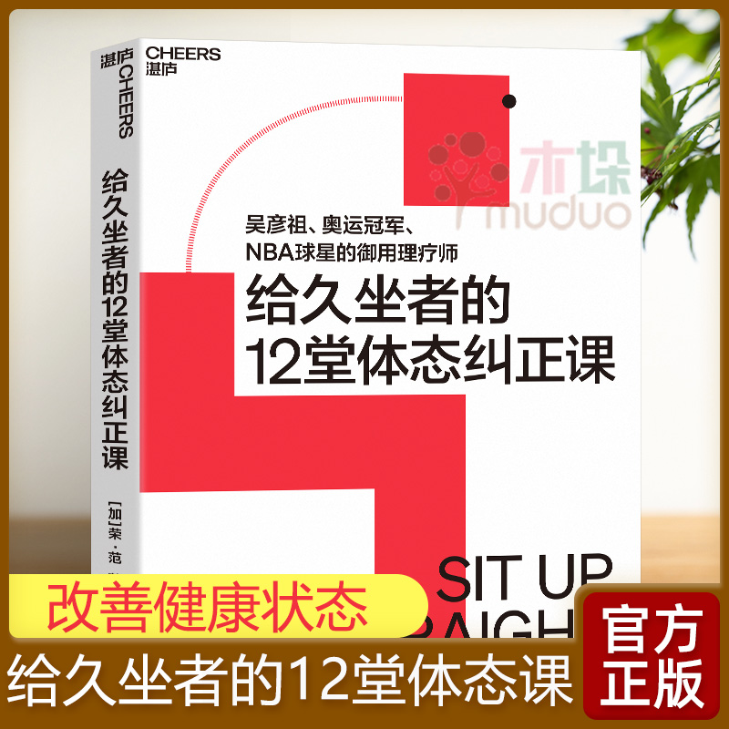 给久坐者的12堂体态课 吴彦祖、奥运冠/军、NBA球星的御用理疗师 [加]荣·范 著 为久坐人群量身打造的居家体态纠正方案 湛庐文化