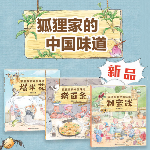 狐狸家的中国味道 新书（第二季3册）爆米花制蜜饯擀面条 温暖治愈3-6岁儿童绘本 幼儿园阅读亲子阅读狐狸家的中国味道睡前故事