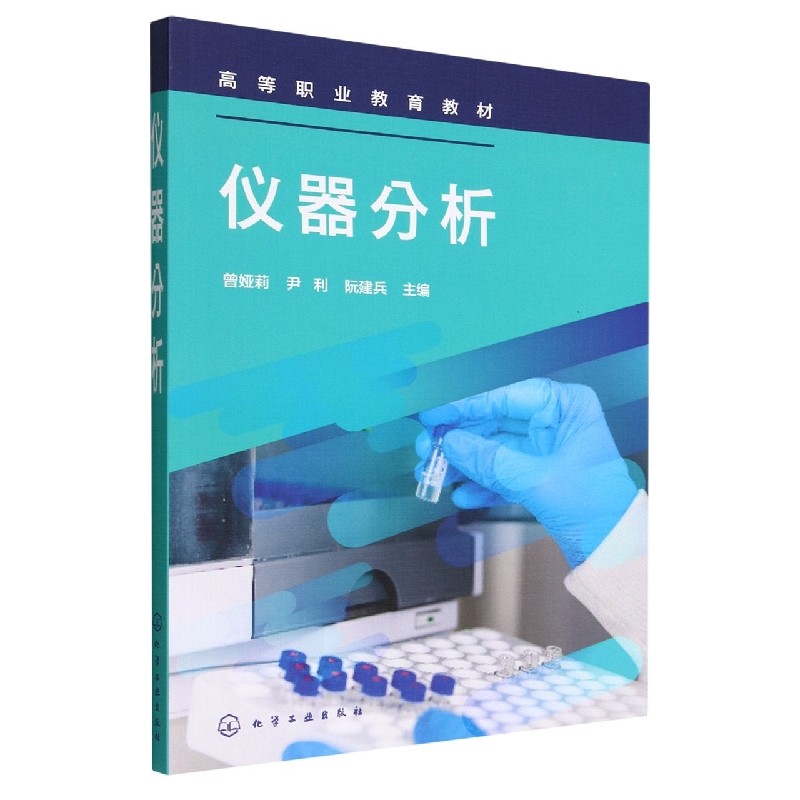 仪器分析(高等职业教育教材)