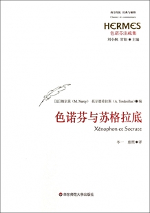 书籍 正版 色诺芬与苏格拉底 无