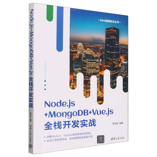 Node.js+MongoDB+Vue.js全栈开发实战/Web前端技术丛书