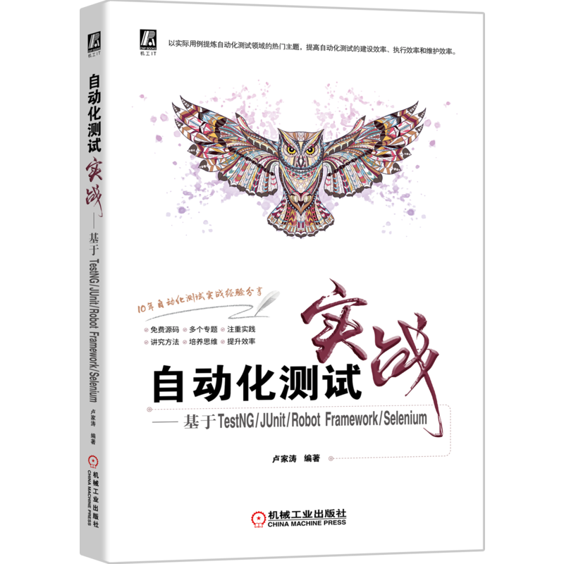 自动化测试实战——基于TestNG/JUnit/Robot Framework/Selenium