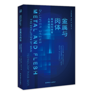 金属与肉体 技术如何接管人类进化