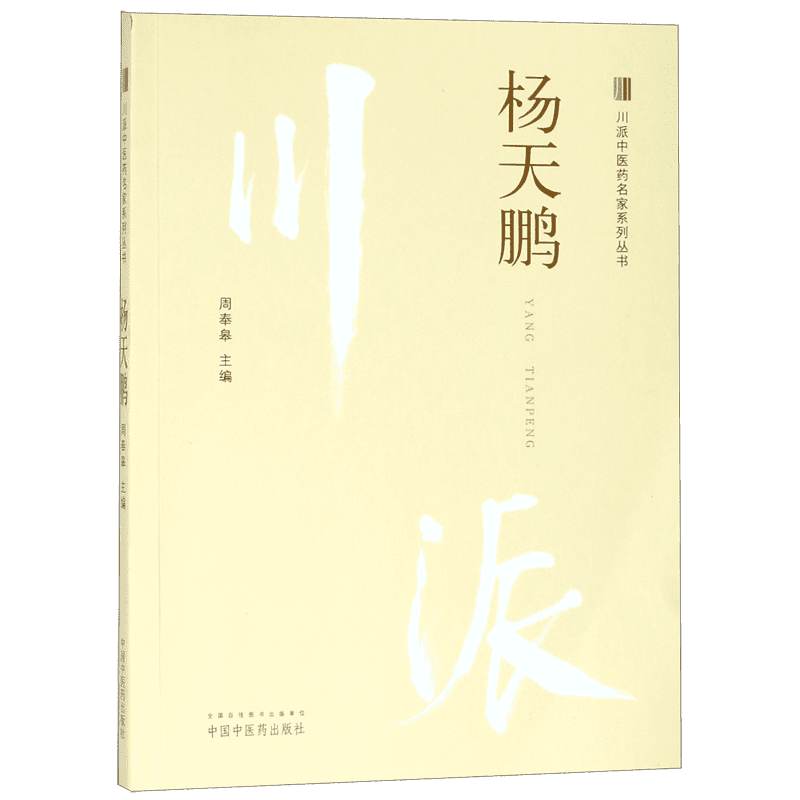 杨天鹏/川派中医药名家系列丛书