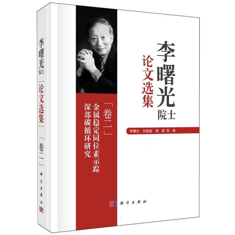 李曙光院士论文选集(卷2金属稳定同位素示踪深部碳循环研究)