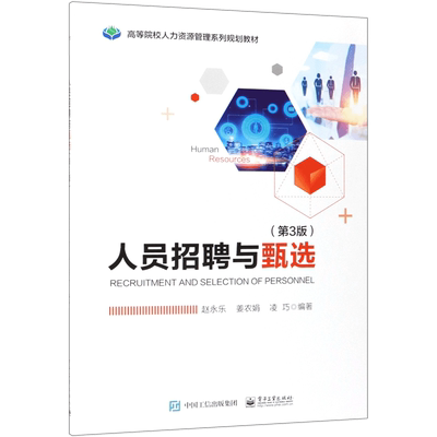 人员招聘与甄选(第3版) 赵永乐,姜农娟,凌巧 正版书籍