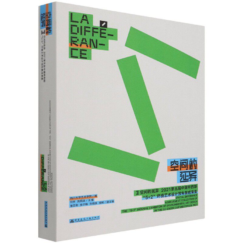 空间的延异(2021第五届中建杯西部5 2环境艺术设计双年展成果集)