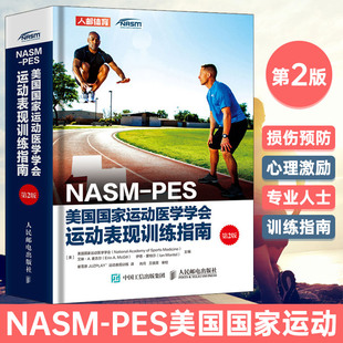 PES美国 健身教练书籍NASM 私人教练职业资格证 健身书籍 运动营养训练康复学书籍认证教材 运动医学学会运动表现训练指南第2版