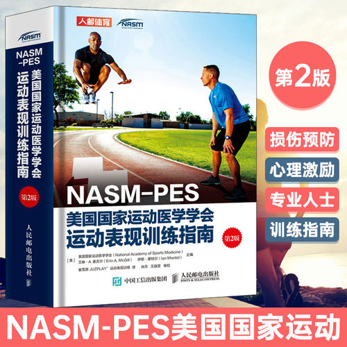 健身教练书籍NASM-PES美国 运动医学学会运动表现训练指南第2版 健身书籍 私人教练职业资格证 运动营养训练康复学书籍认证教材