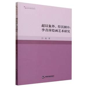 高校学术研究论著丛刊(艺术体育)—超以象外得其圜中：李青萍绘画艺术研究