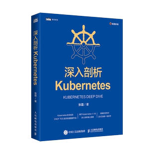 【新华正版】深入剖析Kubernetes 云容器运维编排系统Kubernetes 指南管理分布式应用部署结构K8s入门实战计算机电脑教程书籍