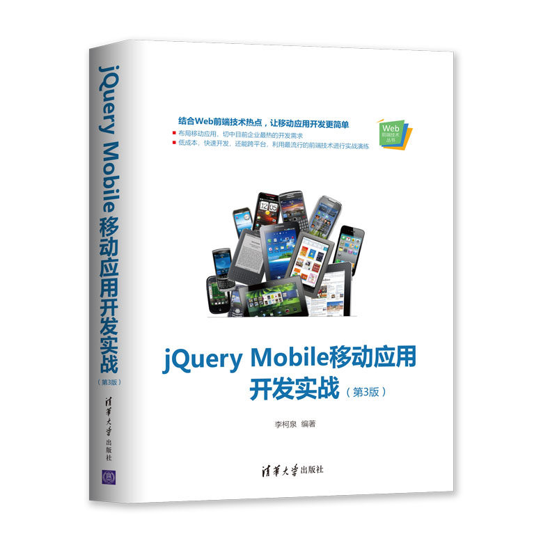 jQuery Mobile移动应用开发实战(第3版)/Web前端技术丛书