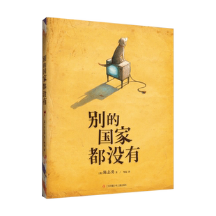 别的国家都没有 陈志勇著