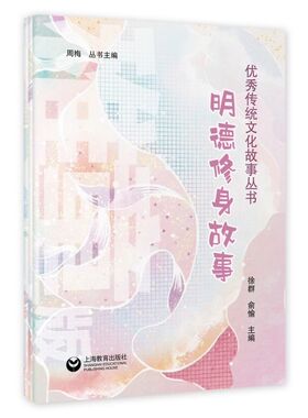 明德修身故事集（稚童版）（儿童版）（少儿版）