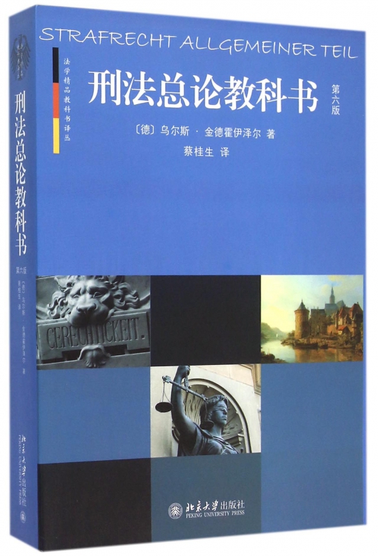 刑法总论教科书(第6版)/法学精品教科书译丛