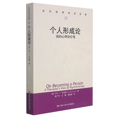 个人形成论(我的心理治疗观)/当代世界学术名著
