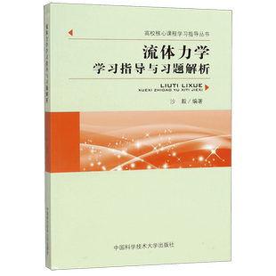 流体力学学习指导与习题解析/高校核心课程学习指导丛书