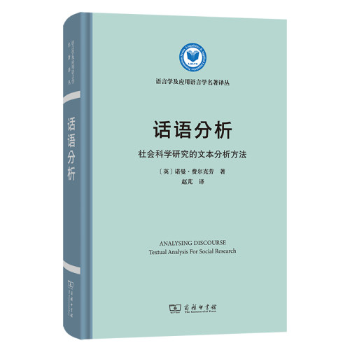 话语分析：社会科学研究的文本分析方法