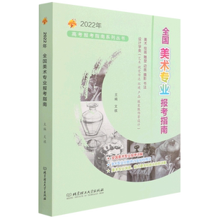 2022年全国美术报考指南高考联考艺考书艺术生美术生高考报考志愿指南智能填报卡历年分数线全国专业院校招生简介江苏安徽浙江山东