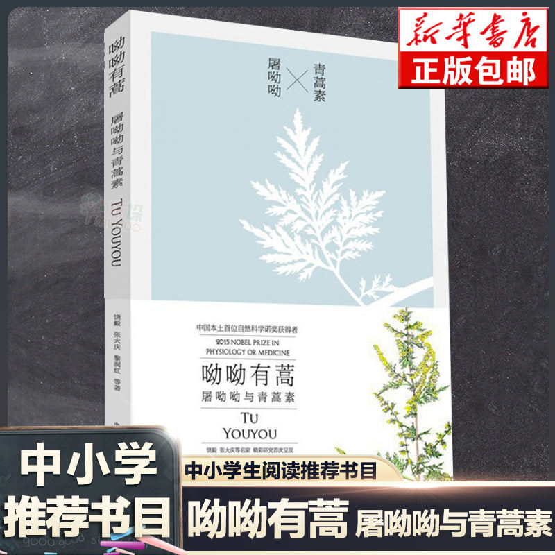 呦呦有蒿屠呦呦与青蒿素图片