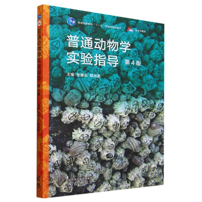 普通动物学实验指导(第4版)