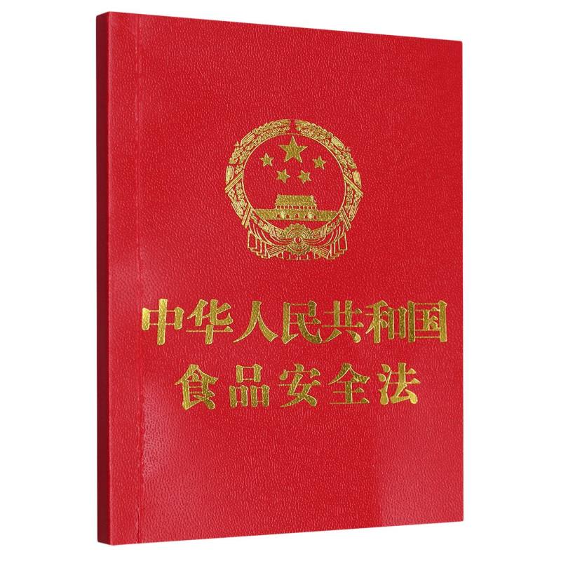 中华人民共和国食品安全法【附：中华人民共和国食品安全法实施条例】
