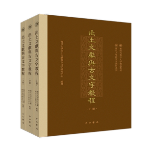 出土文献与古文字教程 上中下全3册 复旦大学出土文献与古文字研究中心编撰 中西书局 文物/考古 历史类书籍 研究生教材 正版书籍