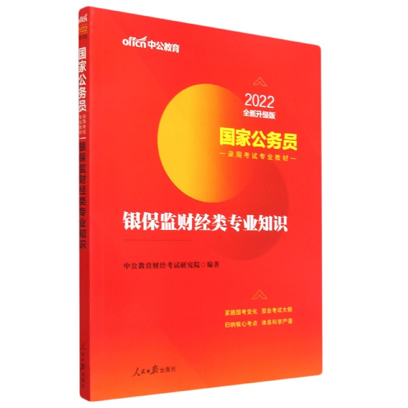 银保监财经类专业知识(2022全新升级版国家公务员录用考试专业教材)