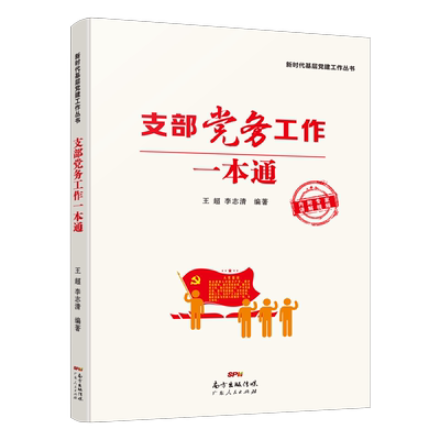 支部党务工作一本通/新时代基层党建工作丛书