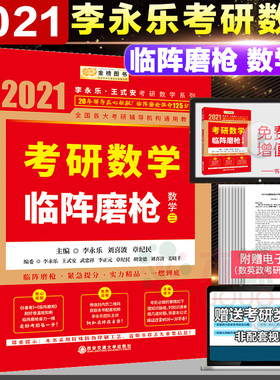 【李永乐145分数学三】2021李永乐考研数学三临阵磨 考研数学典型类考题解题技巧数三保命125分冲击搭冲刺6+2正版