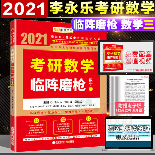 【李永乐145分数学三】2021李永乐考研数学三临阵磨 考研数学典型类考题解题技巧数三保命125分冲击搭冲刺6+2正版